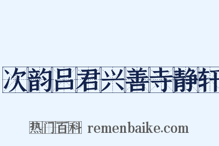 次韵吕君兴善寺静轩是什么意思的图片
